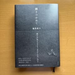 踊りつかれてのサムネイル
