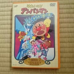 アンパンマン DVD 難アリのサムネイル