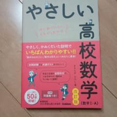 やさしい高校数学 数学I・A 改訂版のサムネイル