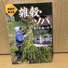 農家が教える 雑穀・ソバ 育て方・食べ方 農文協のサムネイル