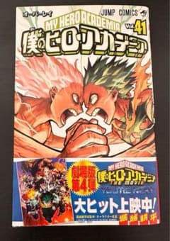 僕のヒーローアカデミア 41のサムネイル