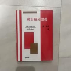 微分積分講義　Lectures on Calculus 南 和彦著のサムネイル