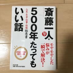 500年たってもいい話 : 人生・お金・仕事・結婚極意書のサムネイル