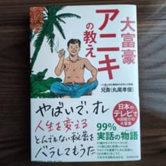 大富豪アニキの教えのサムネイル