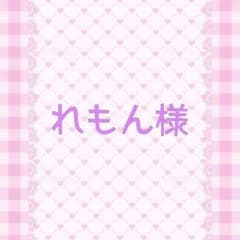 れもん様専用のサムネイル