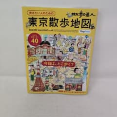東京散歩地図　散歩の達人のサムネイル