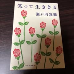 笑って生ききるのサムネイル