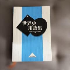 世界史用語集　山川出版のサムネイル