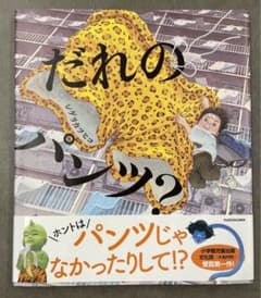 【帯付き・美品・絵本】だれのパンツ?のサムネイル