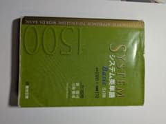 SYSTEM システム英単語 1500のサムネイル
