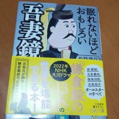 眠れないほどおもしろい吾妻鏡のサムネイル