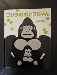 ゴリラ太郎出品 ゴリラのおとうちゃん 三浦太郎 サイン本 - メルカリ