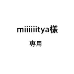 miiiiiitya様専用のサムネイル