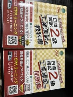 日商簿記2級 工業簿記 教材と問題集セット　CPAのサムネイル