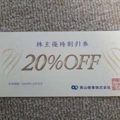 洋服の青山　株主優待割引券20%off 1枚のサムネイル