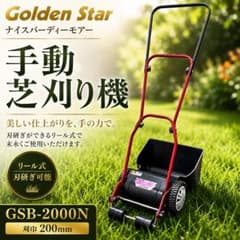 キンボシ Golden Star GSB-2000N 手動芝刈機 - メルカリ
