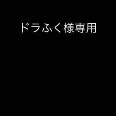ドラふく様専用のサムネイル