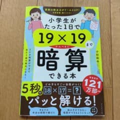 小学生がたった1日で19×19までかんぺきに暗算できる本のサムネイル