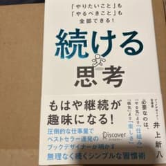 続ける思考 「やりたいこと」も「やるべきこと」も全部できる!のサムネイル