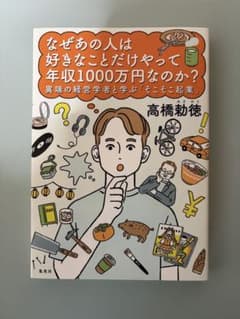 なぜあの人は好きなことだけやって年収1000万円なのか？ 高橋勅徳 集英社のサムネイル