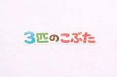 3匹のこぶた カードシアターのサムネイル