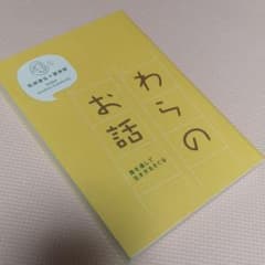 わらのお話のサムネイル