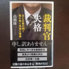 裁判官失格 法と正義の間(はざま)で揺れ動く葛藤のサムネイル