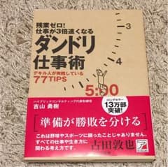 残業ゼロ!仕事が3倍速くなるダンドリ仕事術 : デキル人が実践している77ti…のサムネイル