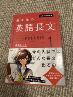 関正生の英語長文ポラリス 1 標準レベルのサムネイル