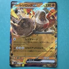 レジロックex RR SV10 ロケット団の栄光 055/098のサムネイル