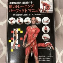 運動解剖学で図解する筋力トレーニングパーフェクトマニュアル : CGで再現する…のサムネイル
