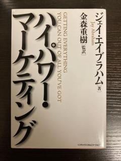 ハイパワー・マーケティング ジェイ・エイブラハム著 ハイパワー・マーケティング | ジェイ・エイブラハム, 金森 重樹