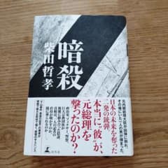 げ*じ様 暗殺 柴田哲孝 幻冬舎のサムネイル