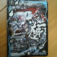極龍覇 ヘルボロフのサムネイル