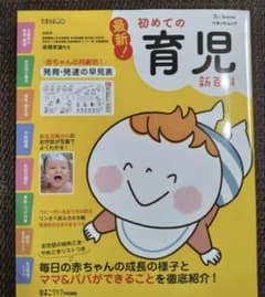 初めての育児 新版のサムネイル