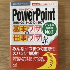 速効!ポケットマニュアル Power Point基本ワザ&仕事ワザ 2016&…のサムネイル