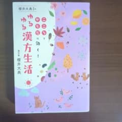 櫻井大典先生のゆるゆる漢方生活 こころとからだに効く!のサムネイル