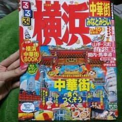 るるぶ 横浜 2014～2015年最新版のサムネイル