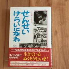 せんせい　けらいになれ　灰谷健次郎のサムネイル