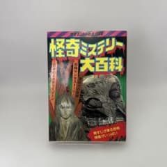 怪奇ミステリー大百科 山田ゴロ ケイブンシャの大百科 156 レトロ