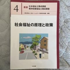 社会福祉の原理と政策のサムネイル