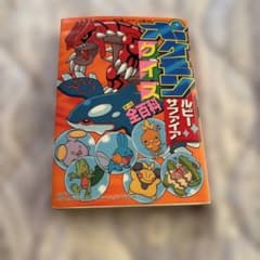 ポケモン ルビー・サファイア クイズ全百科 コロタン文庫