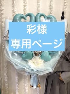 彩様専用ページのサムネイル