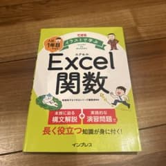 できる イラストで学ぶ 入社1年目からのExcel関数のサムネイル