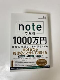 noteで年収1000万円のサムネイル