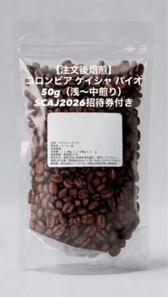⁠【注文後焙煎】コロンビア ゲイシャ バイオ50g★SCAJ2026招待券付⁠のサムネイル