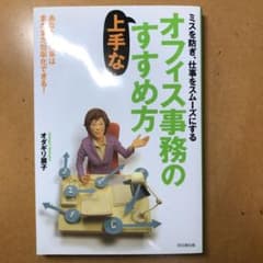 オフィス事務の上手なすすめ方 : ミスを防ぎ、仕事をスムーズにするのサムネイル