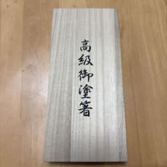 夫婦箸　津軽塗　天然漆のサムネイル