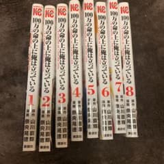 100万の命の上に俺は立っている 全巻セット1~9のサムネイル