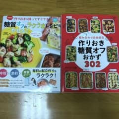 糖質オフ料理本　2冊セットのサムネイル